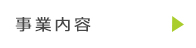 事業内容