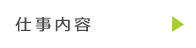 仕事内容