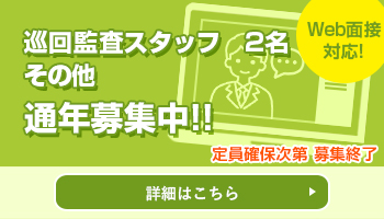 2021年8月〜12月　巡回監査スタッフ2名、総務・経理スタッフ1名募集中
