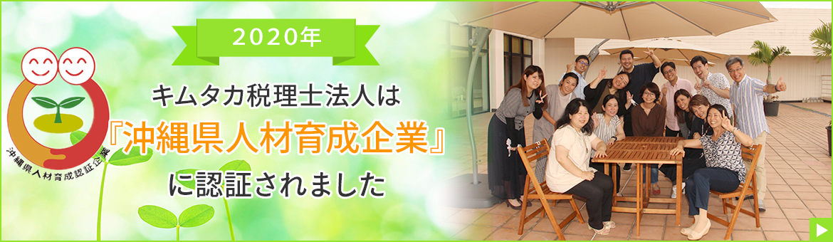 2020年キムタカ税理士法人は『沖縄県人材育成企業』に認証されました