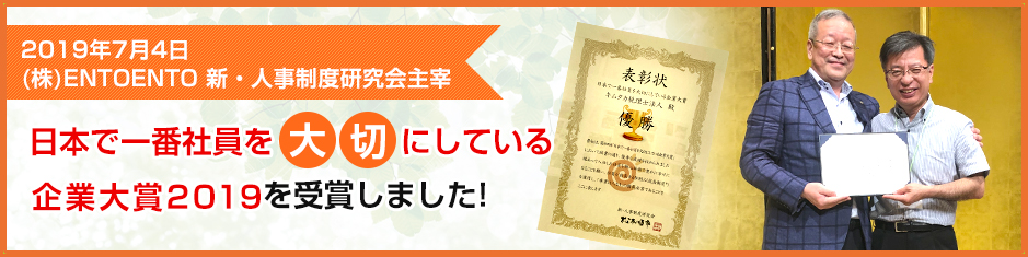 日本で一番社員を大切にしている企業大賞2019を受賞しました！