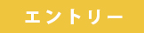 エントリー