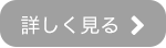 詳細はこちら