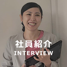 先輩インタビュー