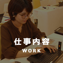 仕事内容