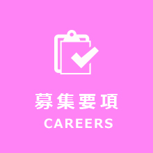 募集要項
