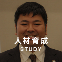 人材育成