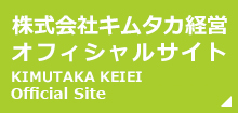 株式会社キムタカオ経営フィシャルサイト