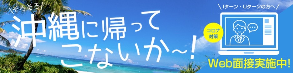 そろそろ沖縄に帰ってこないか〜い！